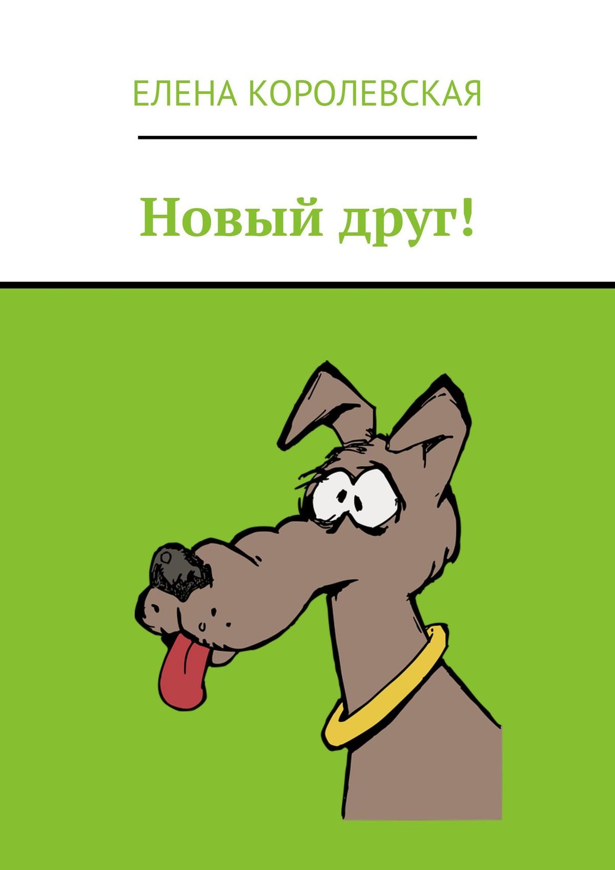 Обложка книги «Новый друг!»