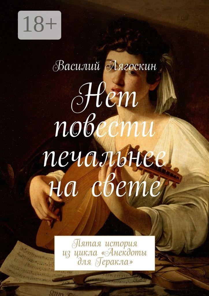 Обложка книги «Нет повести печальнее на свете. Пятая история из цикла «Анекдоты для Геракла»»