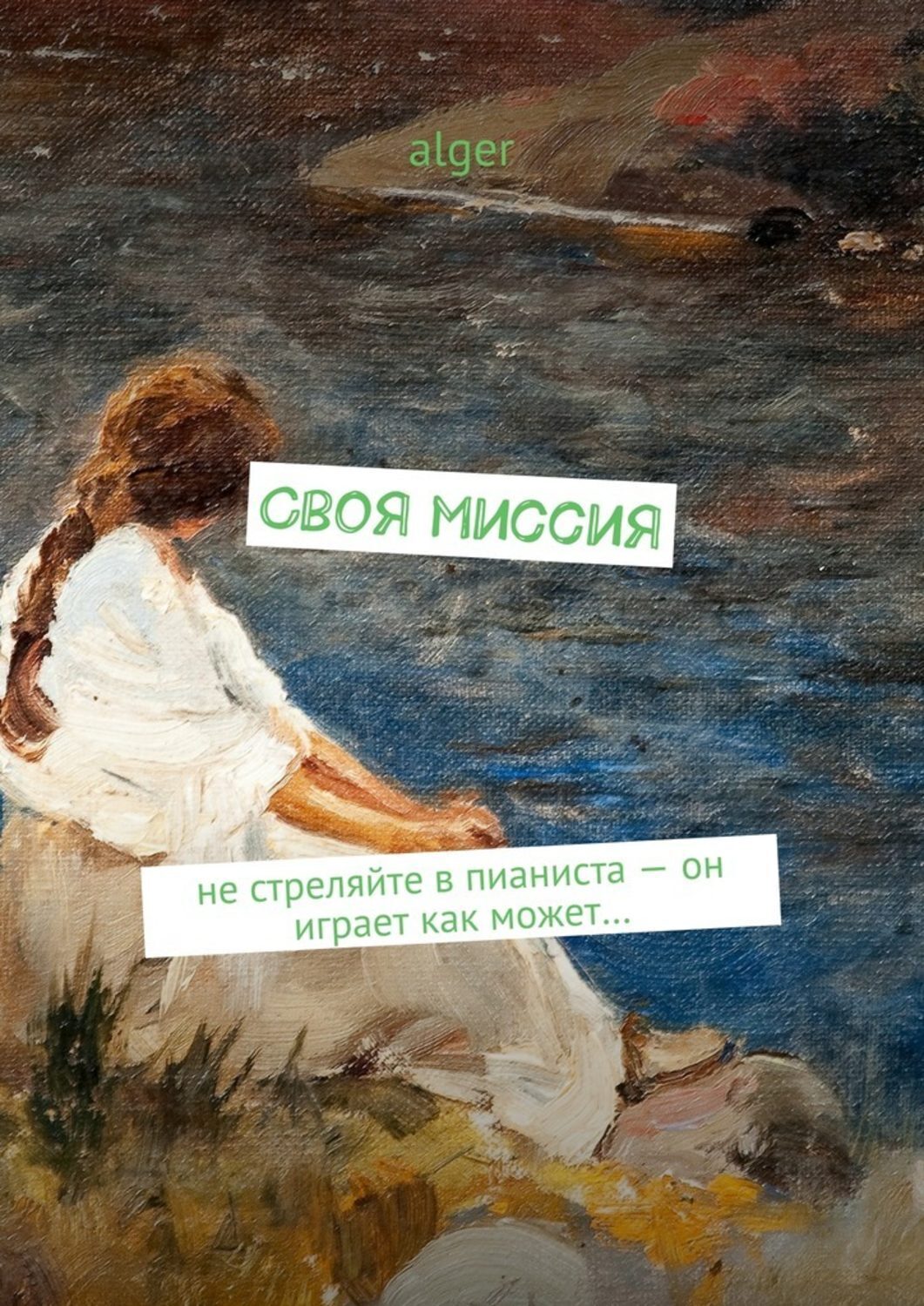 Обложка книги «Своя миссия. Не стреляйте в пианиста – он играет как может…»