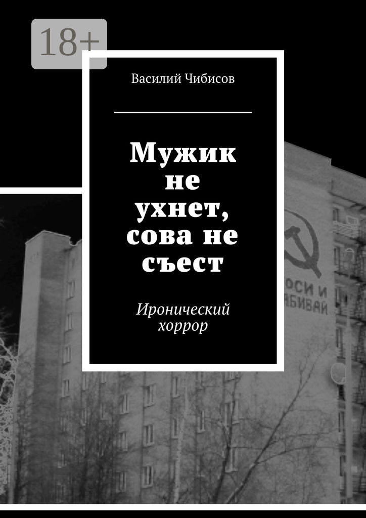 Обложка книги «Мужик не ухнет, сова не съест. Иронический хоррор»