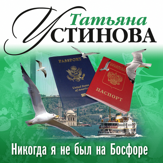 Обложка книги «Никогда я не был на Босфоре»