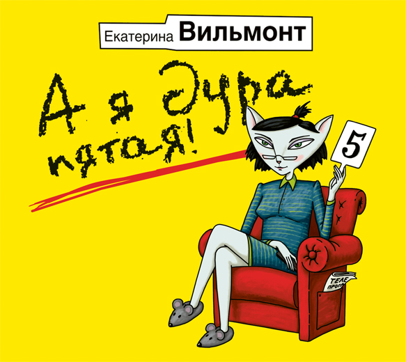 Обложка книги «А я дура пятая!»