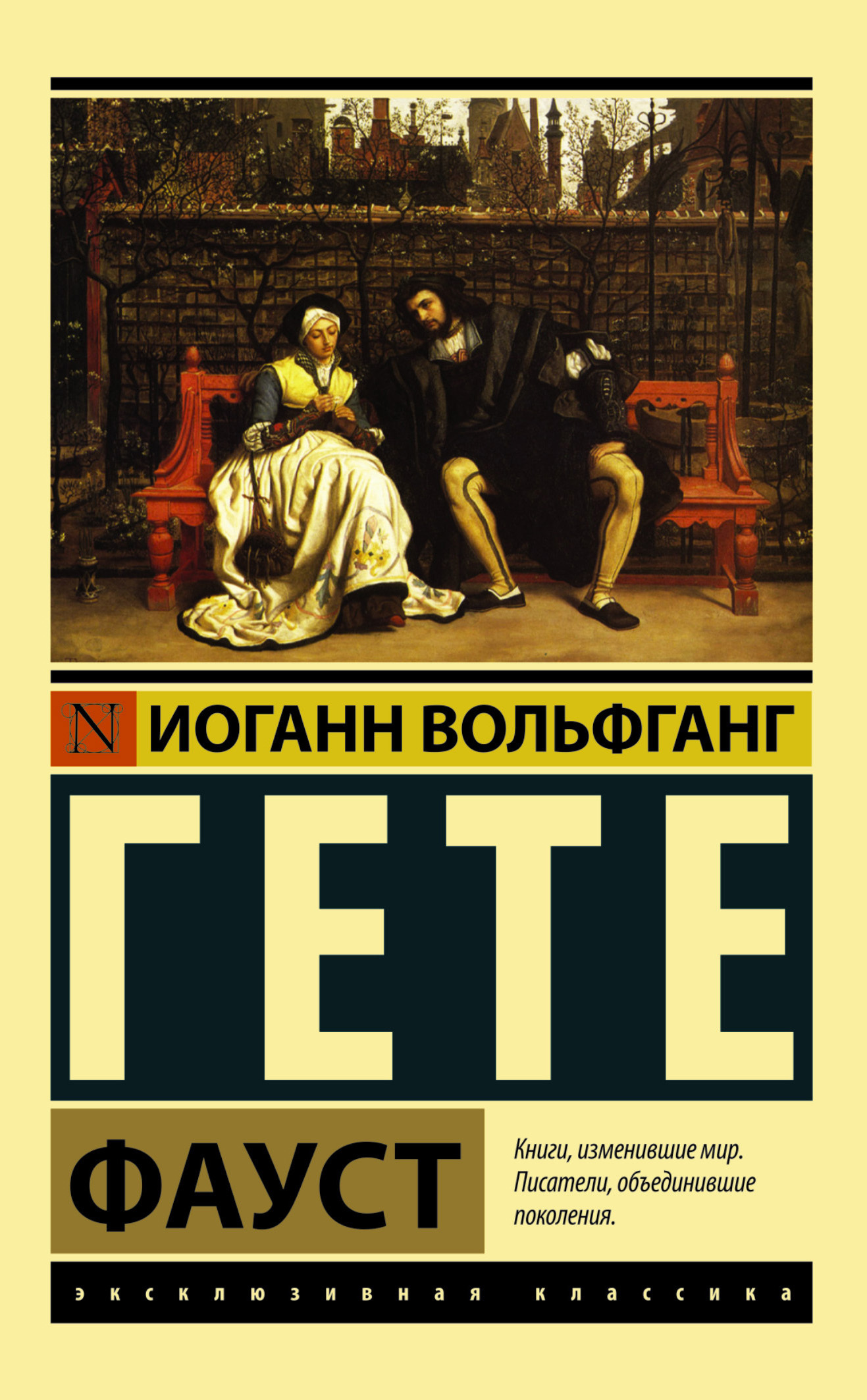 Обложка книги «Фауст»