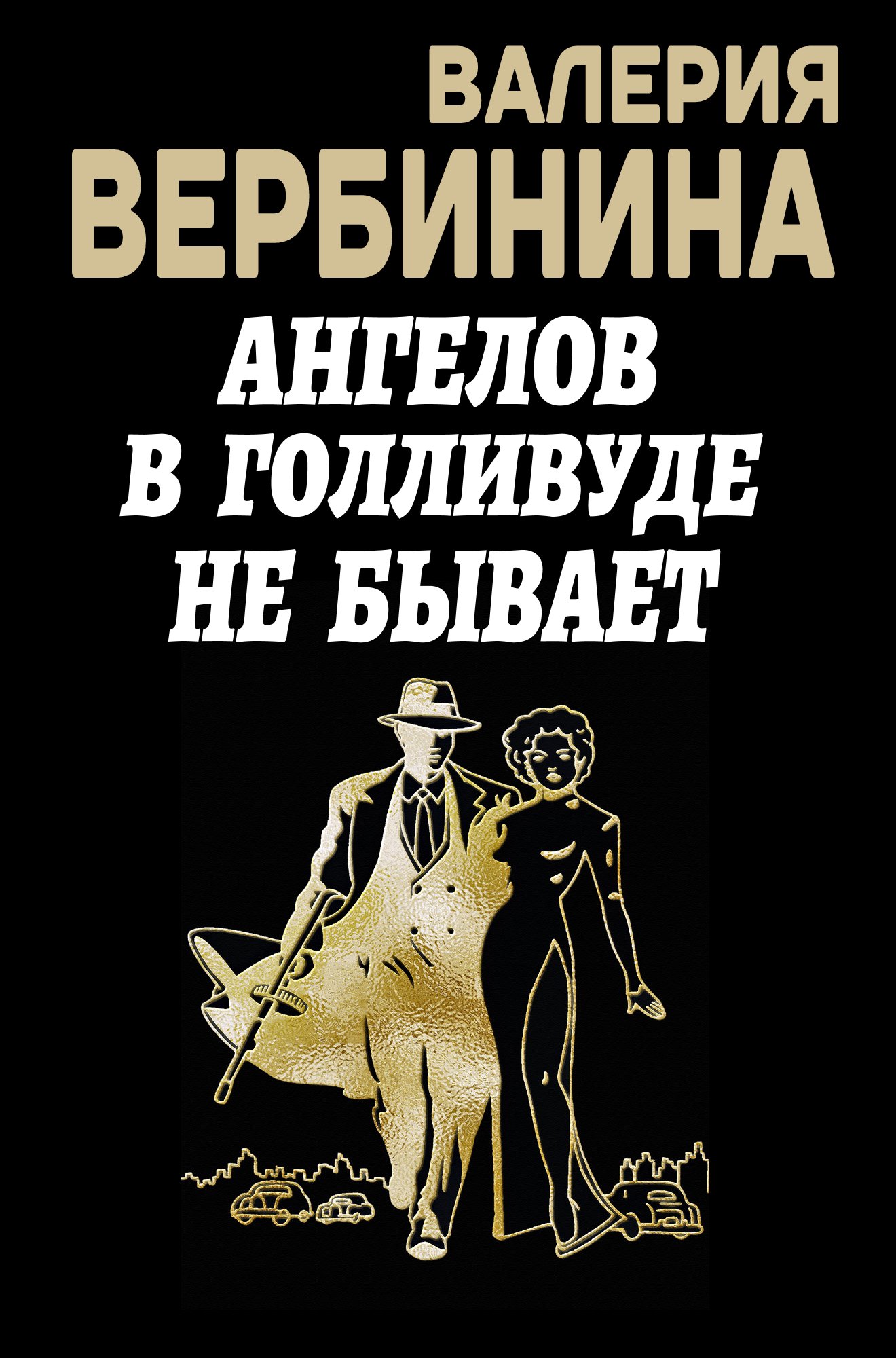 Обложка книги «Ангелов в Голливуде не бывает»