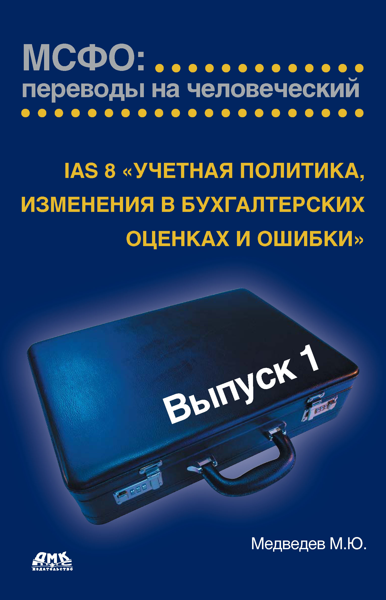 Обложка книги «IAS 8 «Учетная политика, изменения в бухгалтерских оценках и ошибки»»