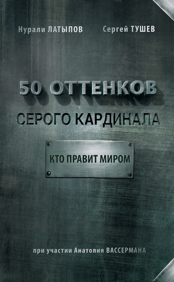 Обложка книги «50 оттенков серого кардинала: кто правит миром»