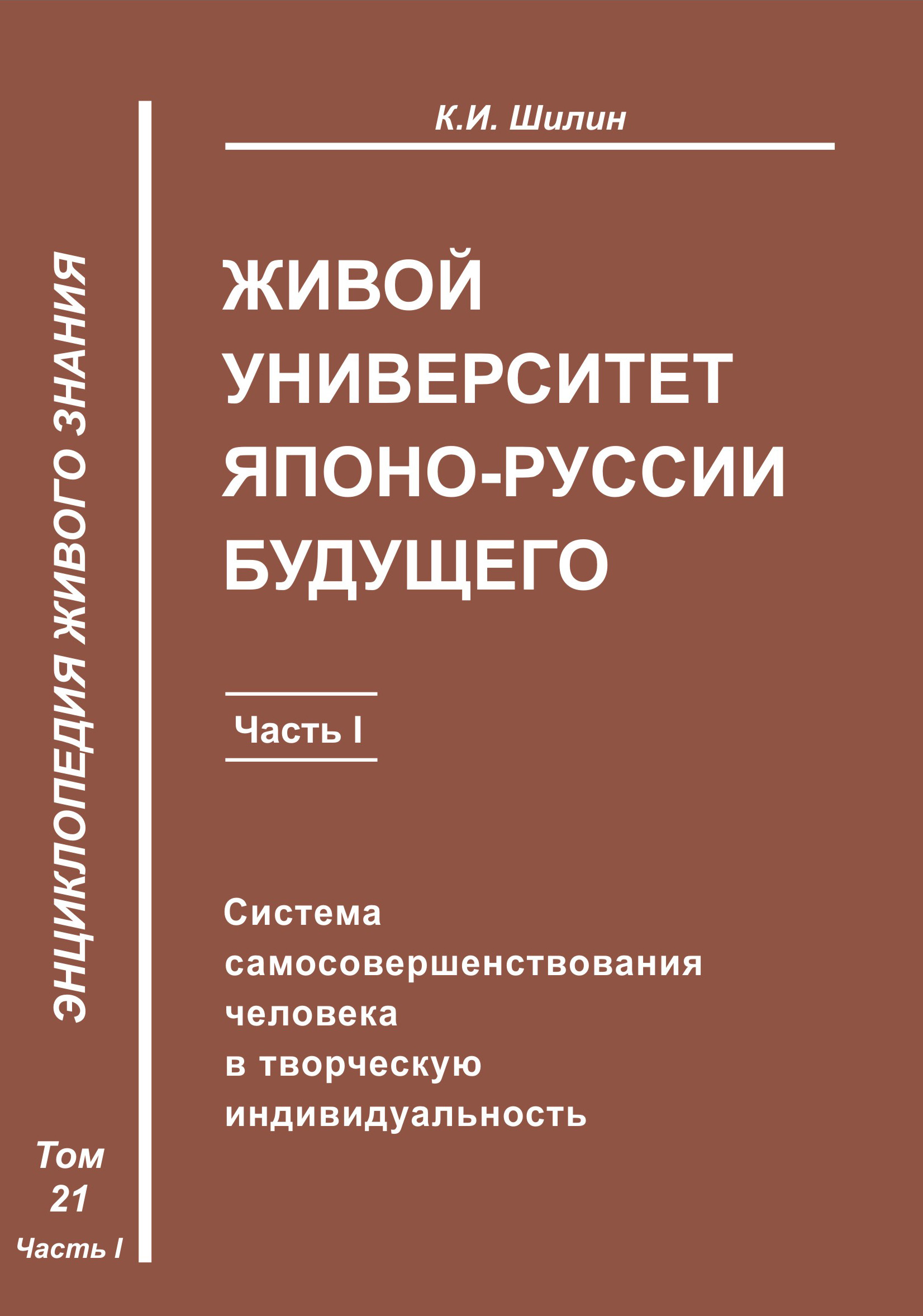 Обложка книги «Живой университет Японо-Руссии будущего. Часть 1»