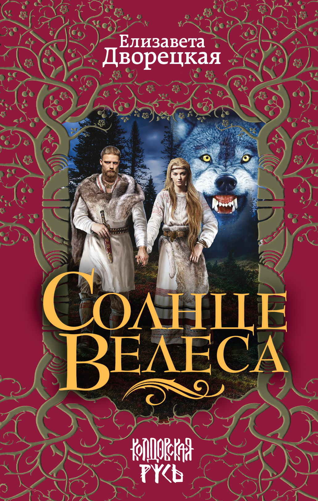 Обложка книги «Солнце Велеса»