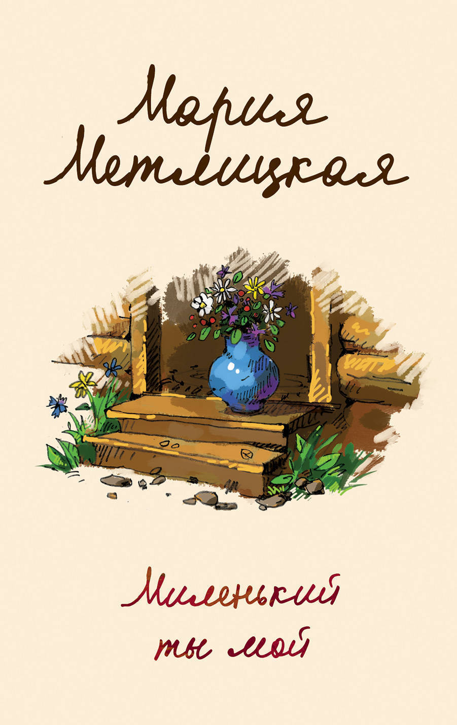 Обложка книги «Миленький ты мой»