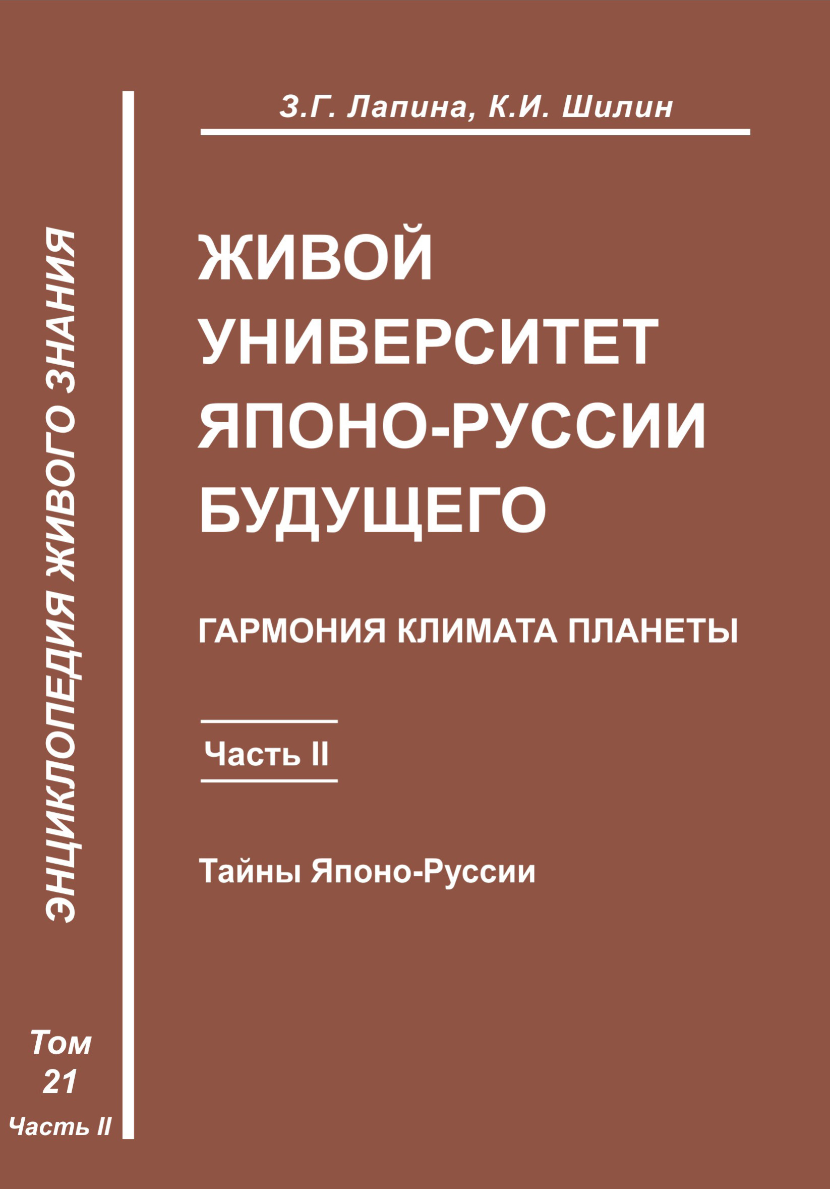 Обложка книги «Живой университет Японо-Руссии будущего. Часть 2»