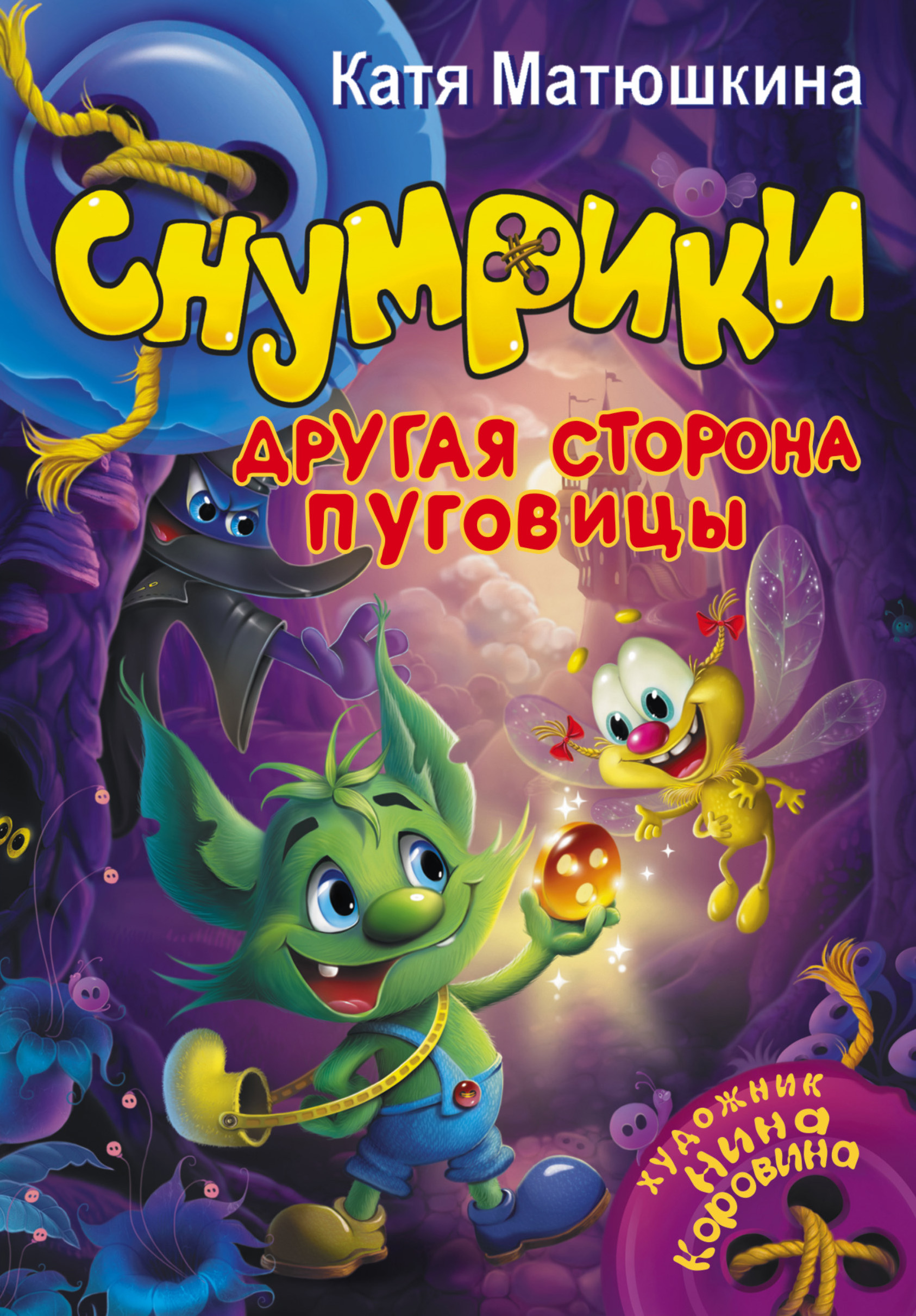 Обложка книги «Снумрики. Другая сторона пуговицы»