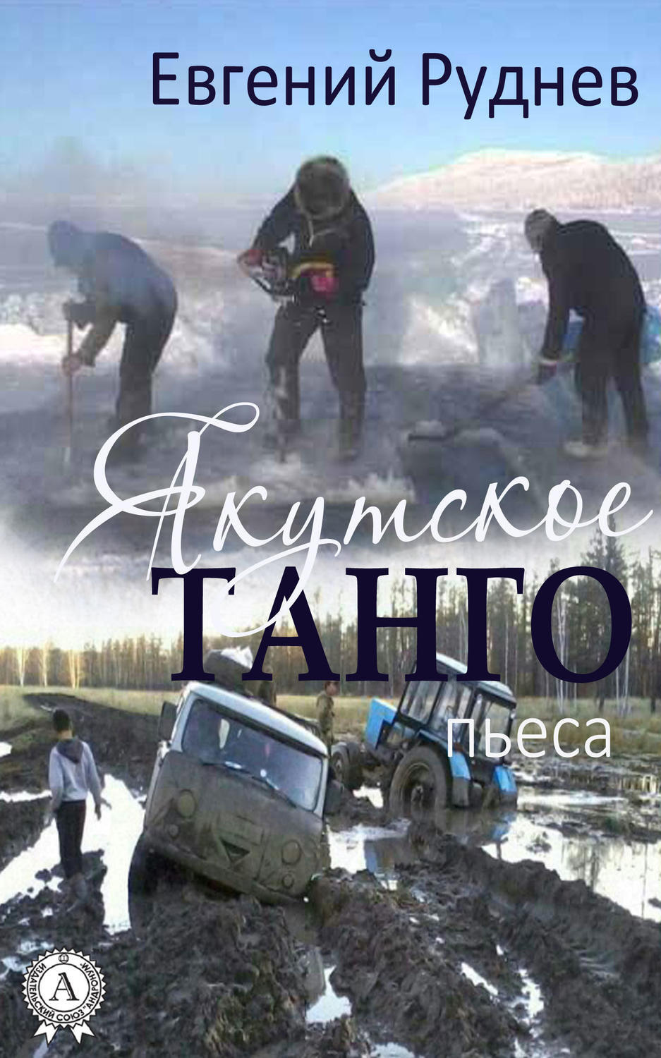 Обложка книги «Якутское танго. (Пьеса)»
