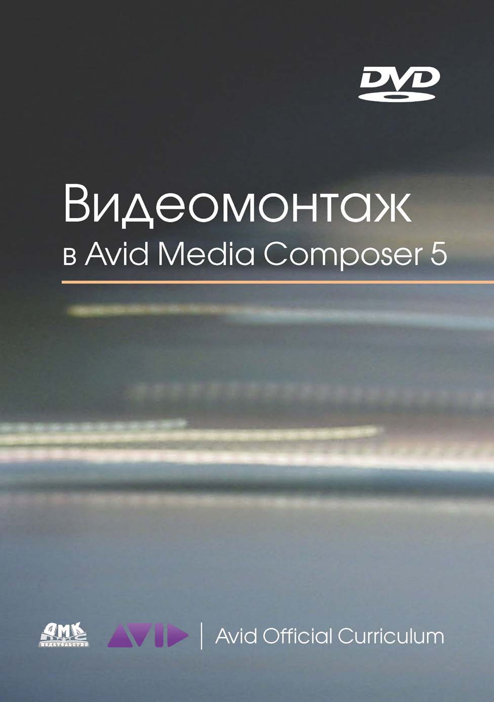 Обложка книги «Видеомонтаж в Avid Media Composer 5»