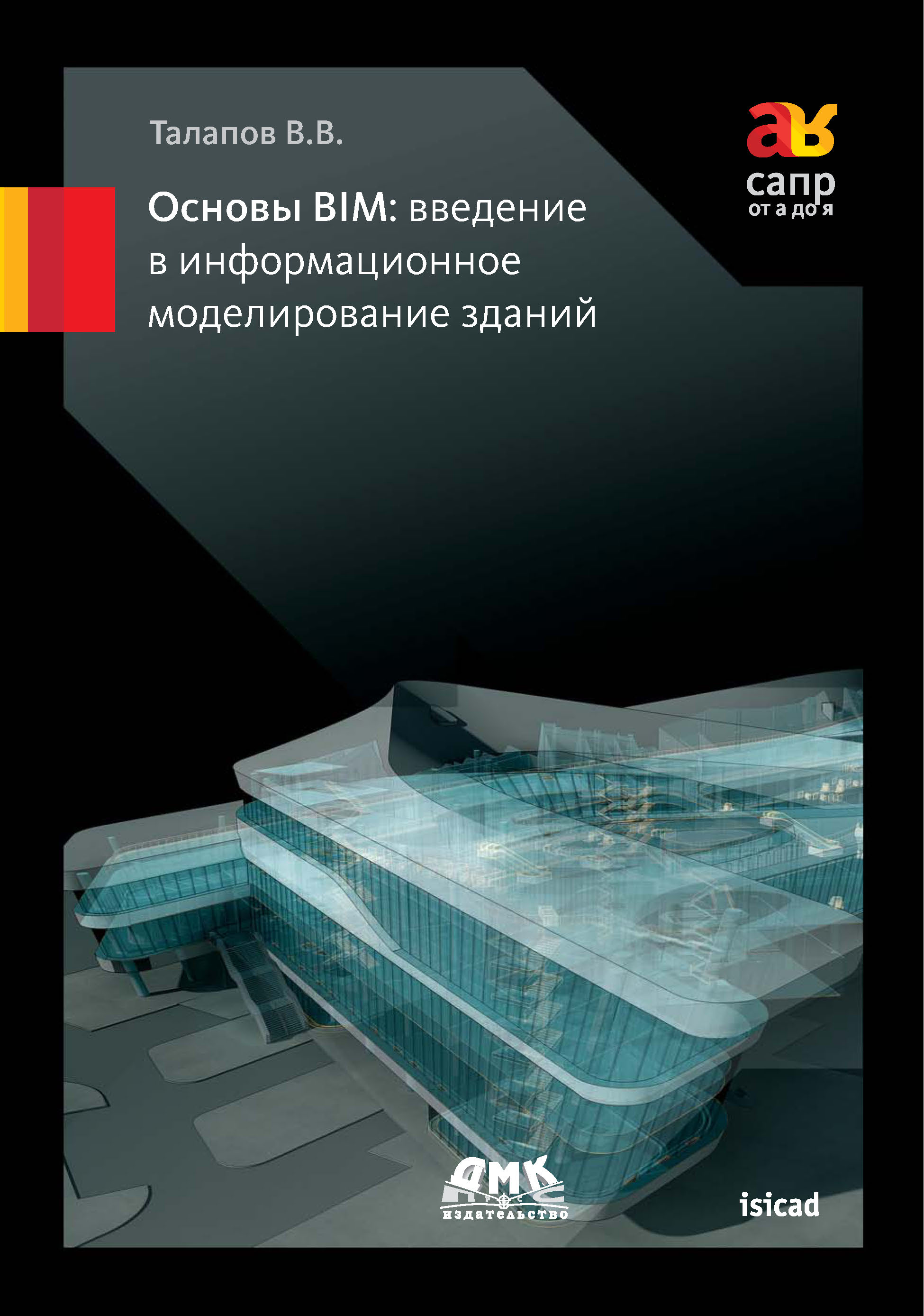 Обложка книги «Основы BIM: введение в информационное моделирование зданий»