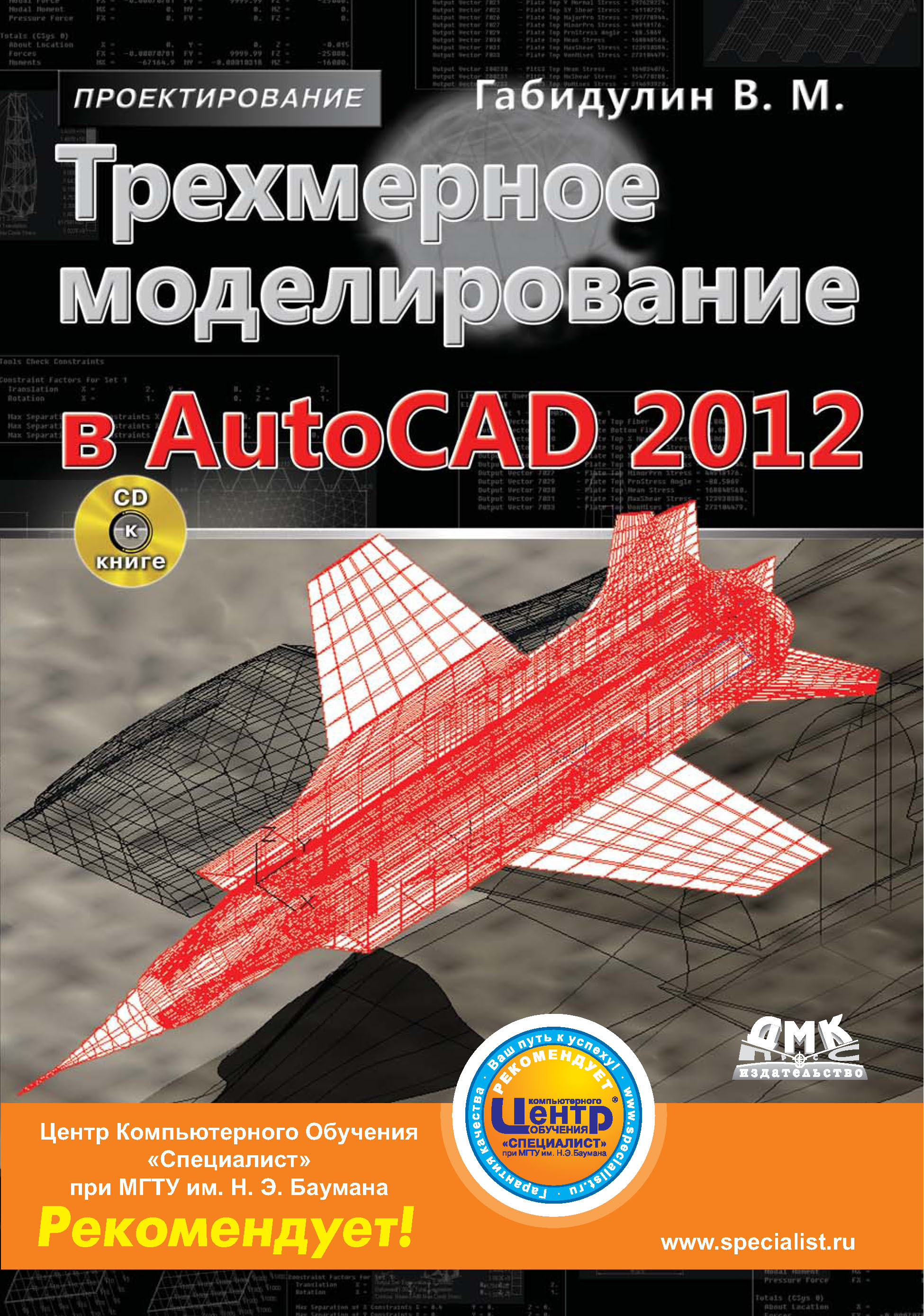 Обложка книги «Трехмерное моделирование в AutoCAD 2012»