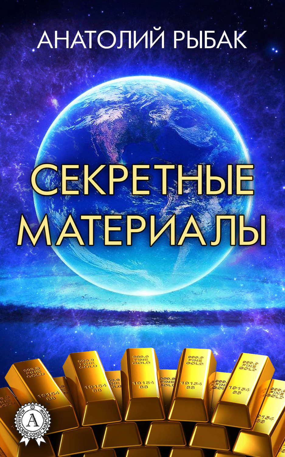 Обложка книги «Секретные материалы»