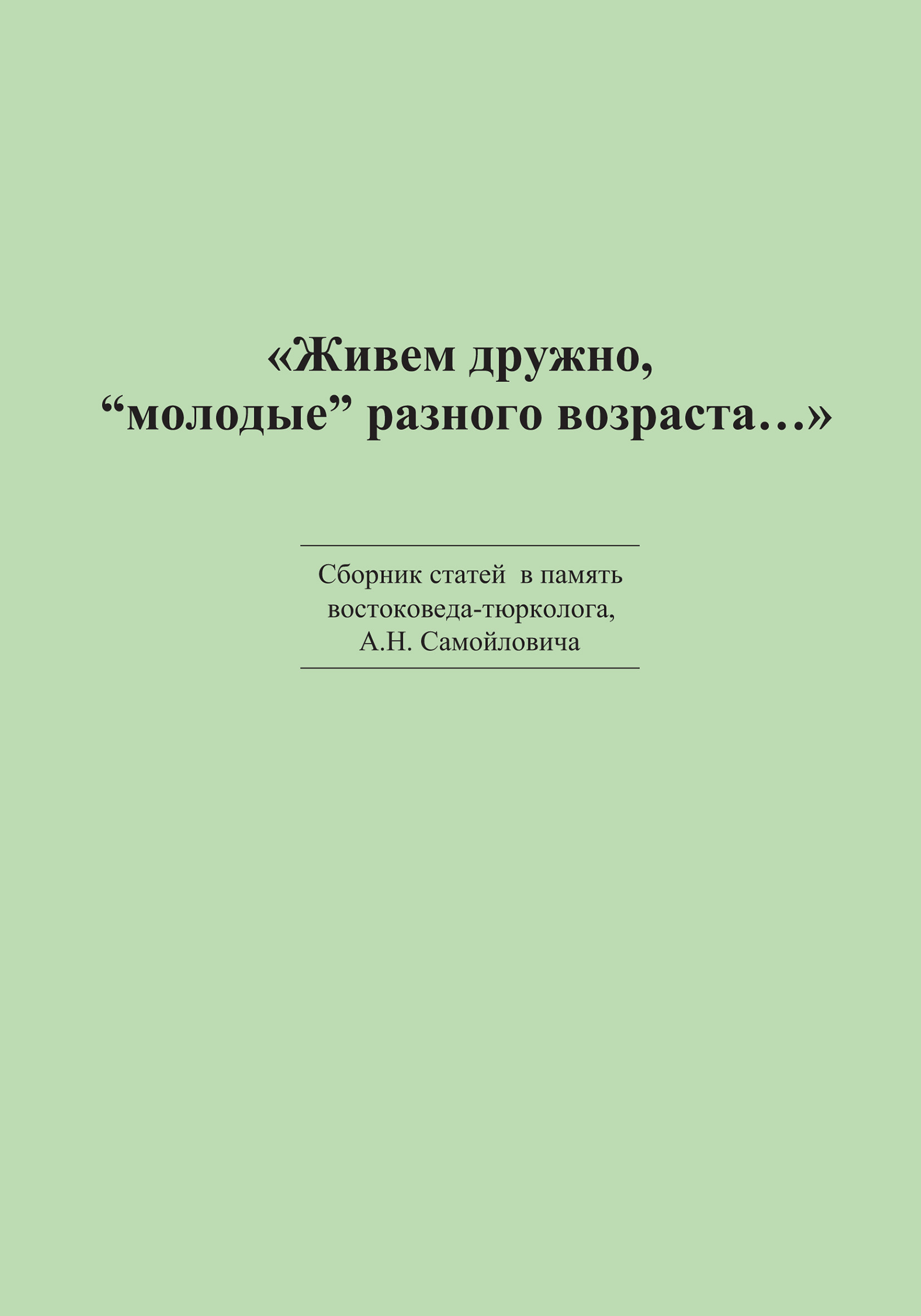 Обложка книги ««Живем дружно, „молодые“ разного возраста…» Сборник статей в память востоковеда-тюрколога А. Н. Самойловича»