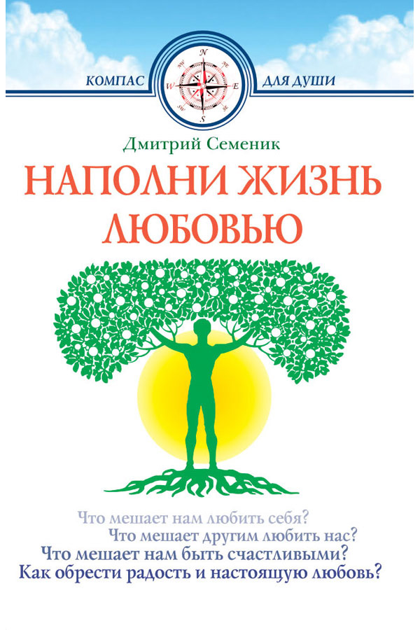 Обложка книги «Наполни жизнь любовью»