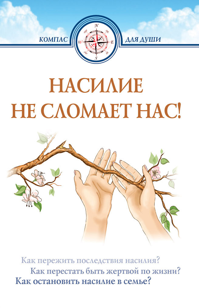 Обложка книги «Насилие не сломает нас!»