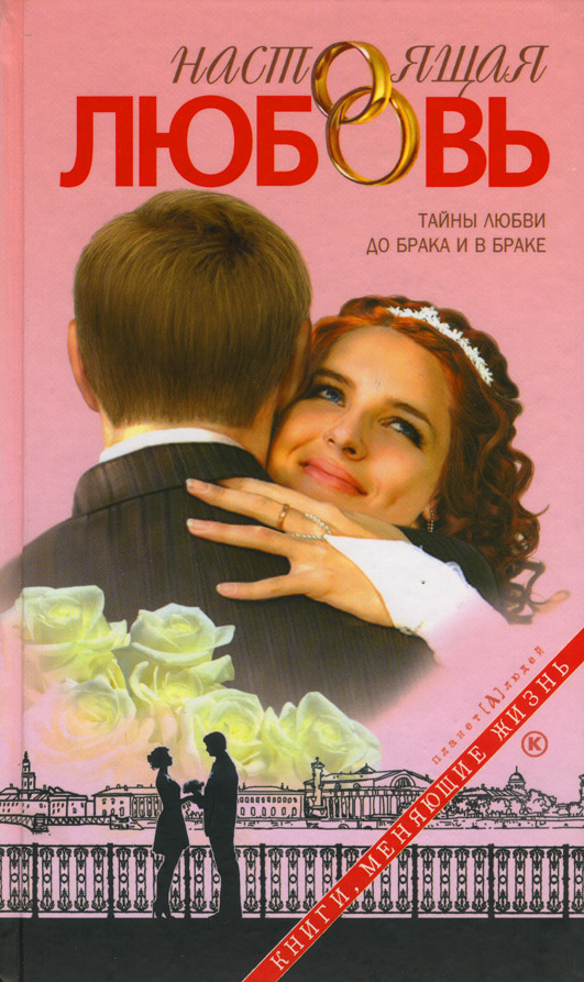 Обложка книги «Настоящая любовь. Тайны любви до брака и в браке»