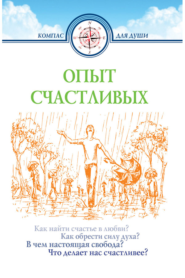 Обложка книги «Опыт счастливых»