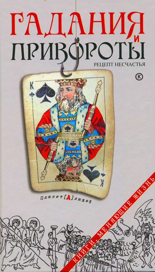 Обложка книги «Гадания и привороты. Рецепт несчастья»