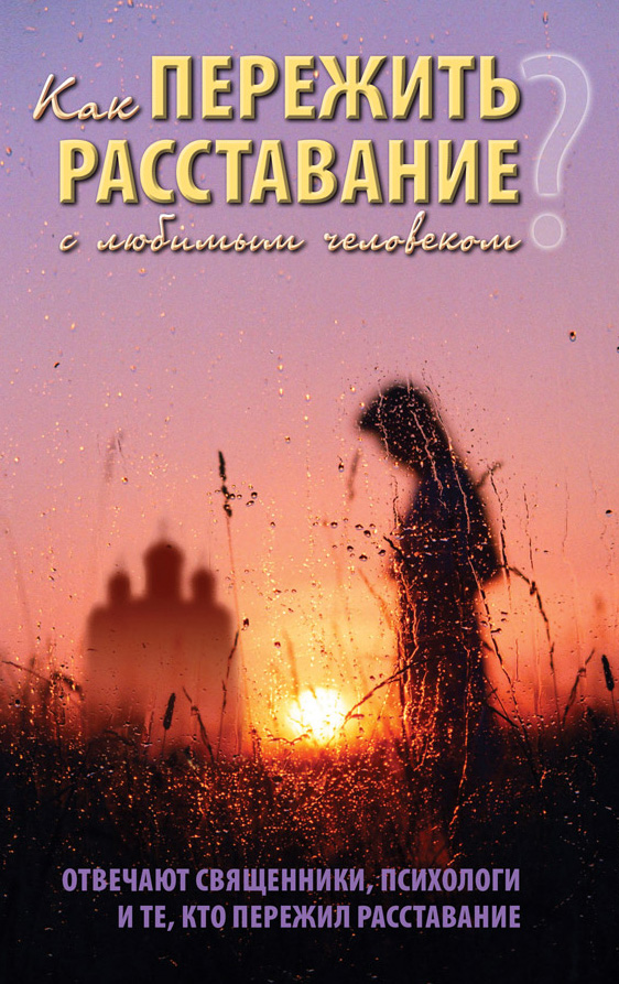 Обложка книги «Как пережить расставание с любимым человеком»