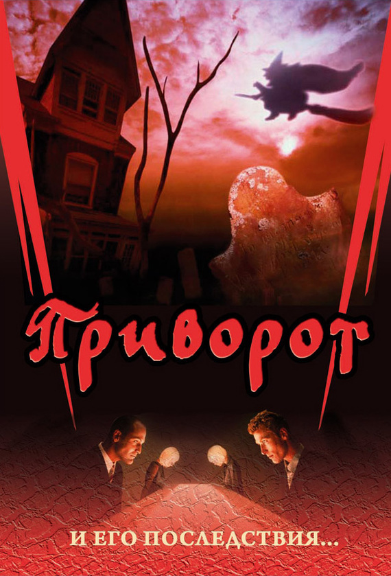 Обложка книги «Приворот и его последствия»
