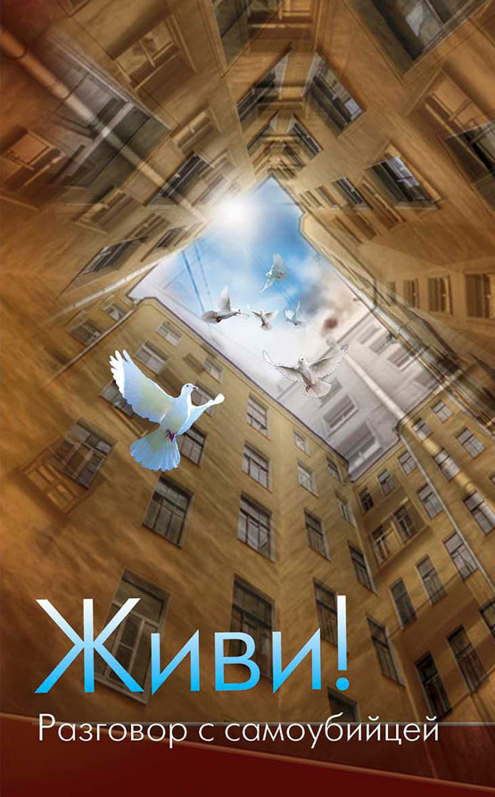 Обложка книги «Живи! Разговор с самоубийцей»