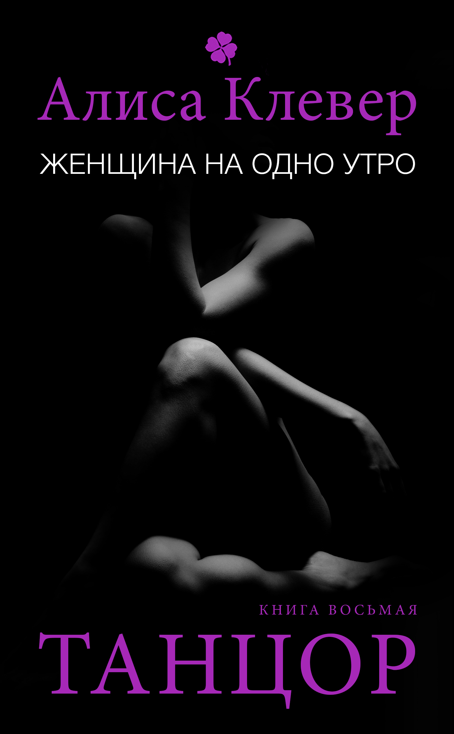 Обложка книги «Женщина на одно утро. Танцор»