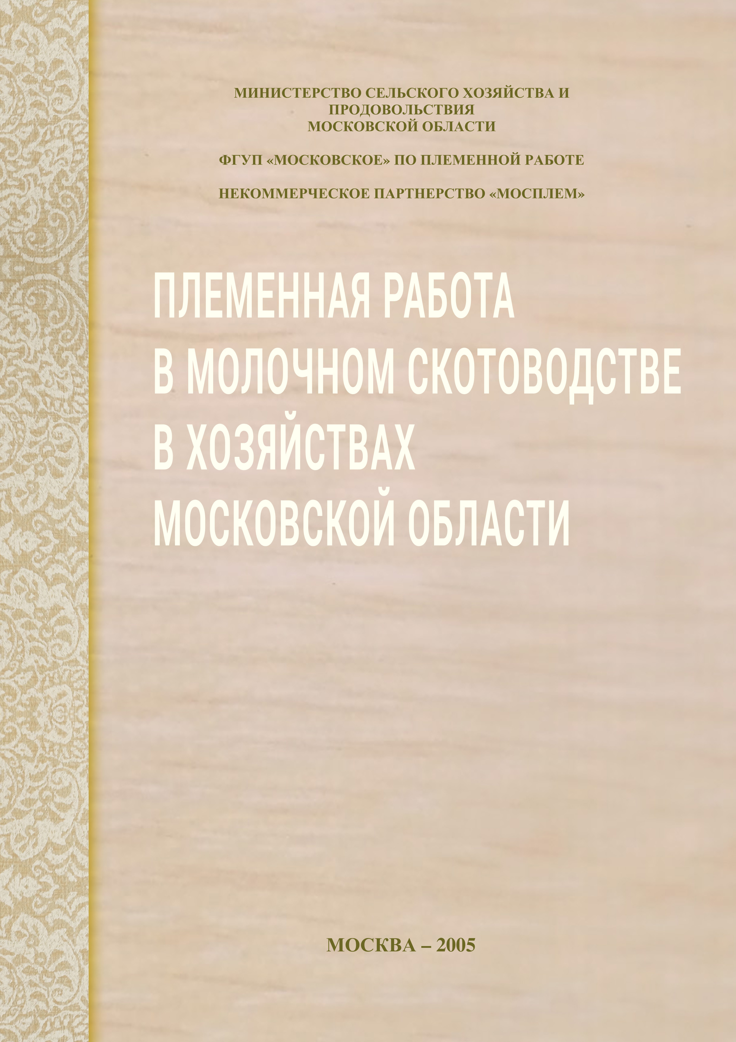 Обложка книги «Племенная работа в молочном скотоводстве в хозяйствах Московской области»