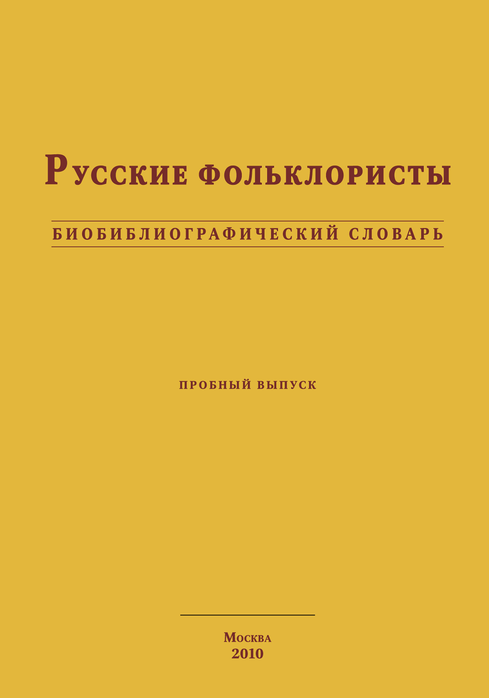 Обложка книги «Русские фольклористы. Биобиблиографический словарь»