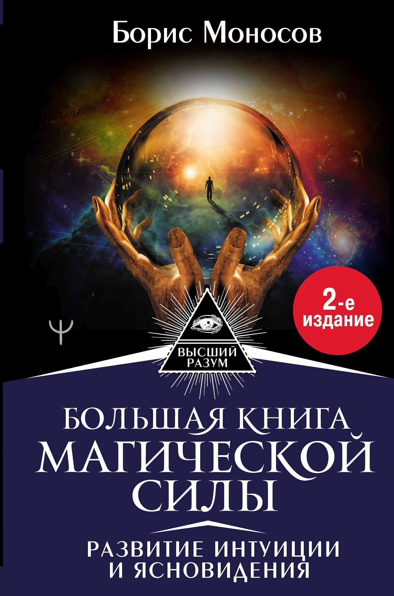 Обложка книги «Большая книга магической силы. Развитие интуиции и ясновидения»