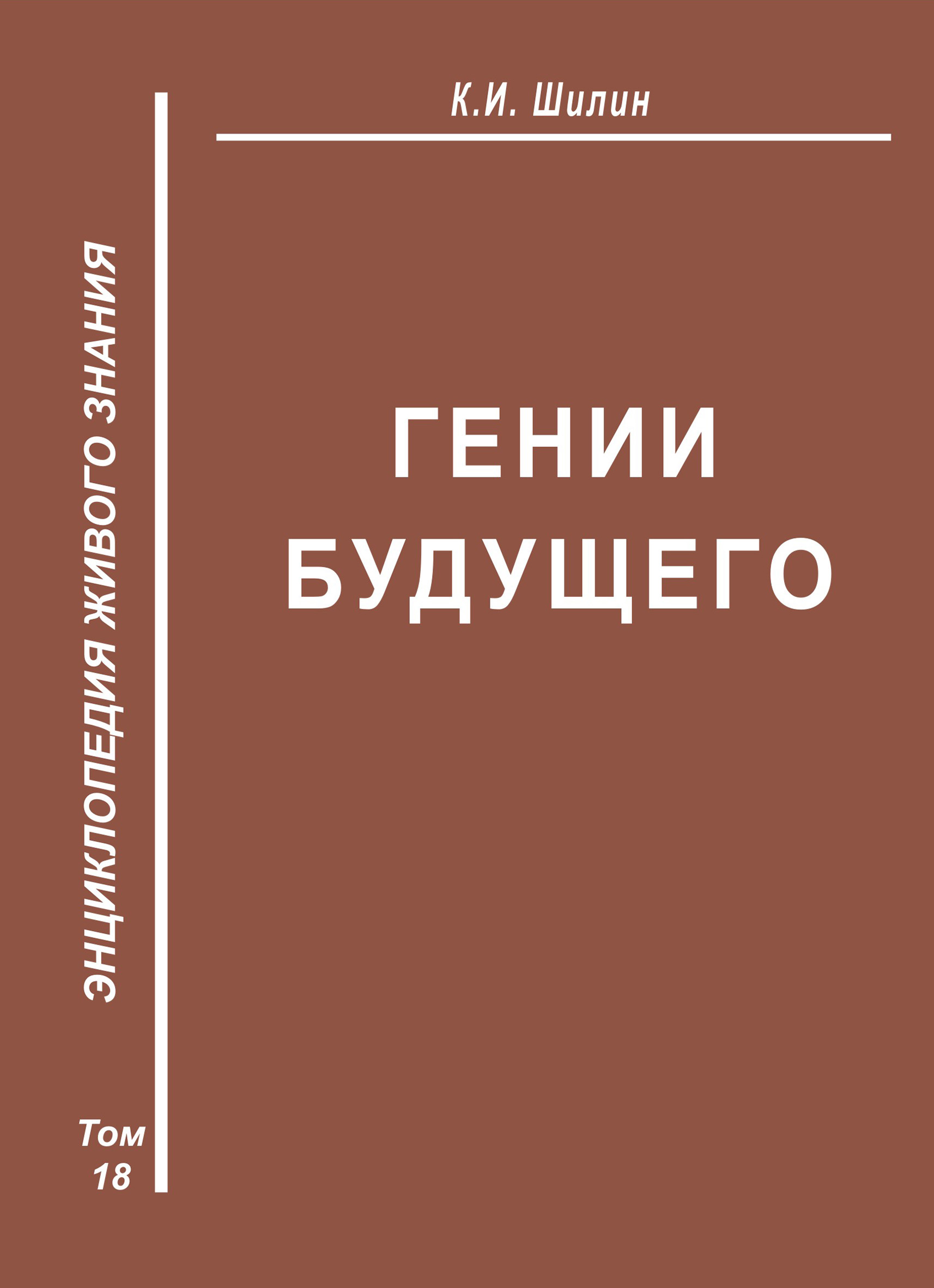 Обложка книги «Гении будущего»