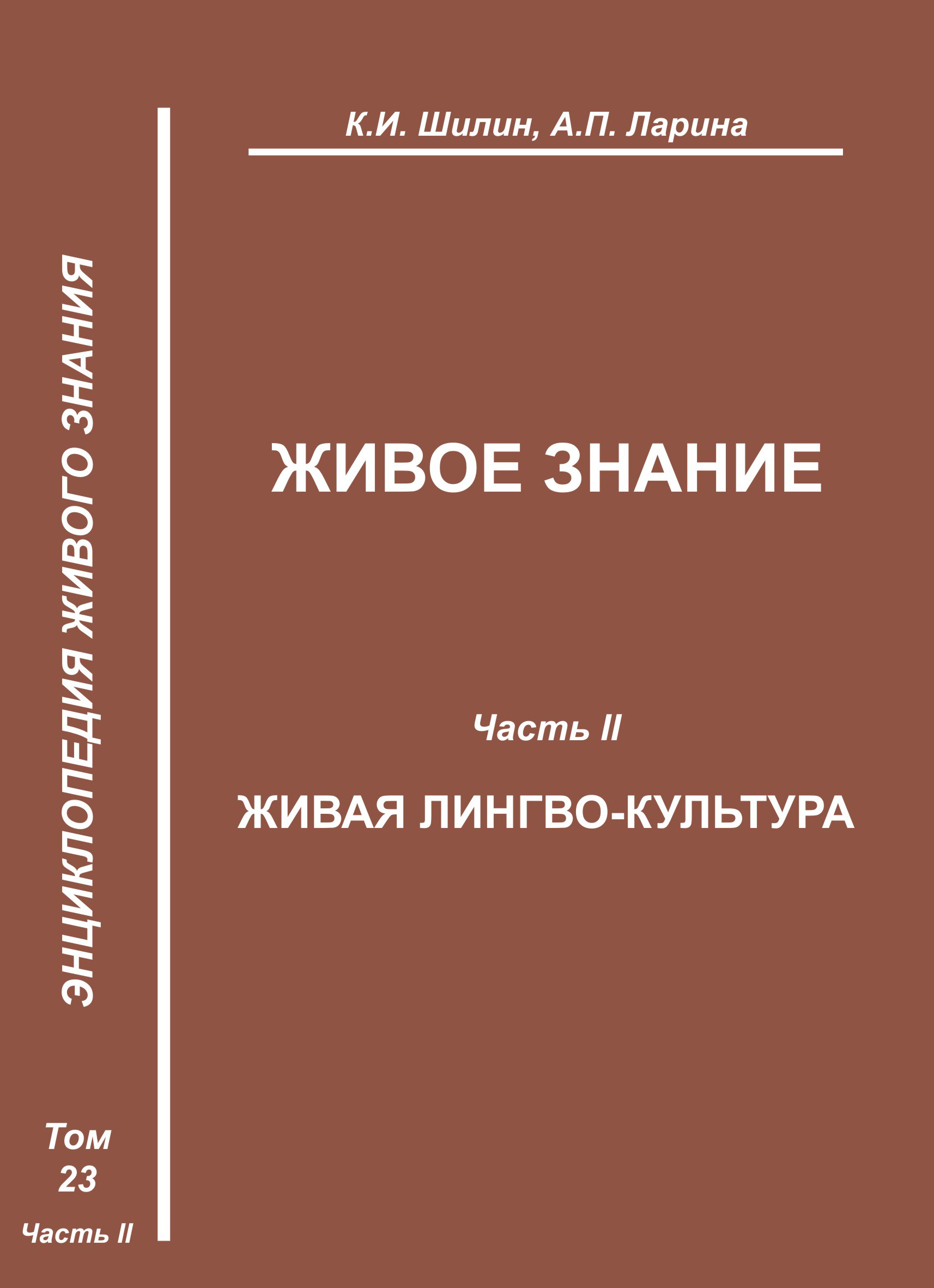 Обложка книги «Живое знание. Часть II. Живая лингво-культура»