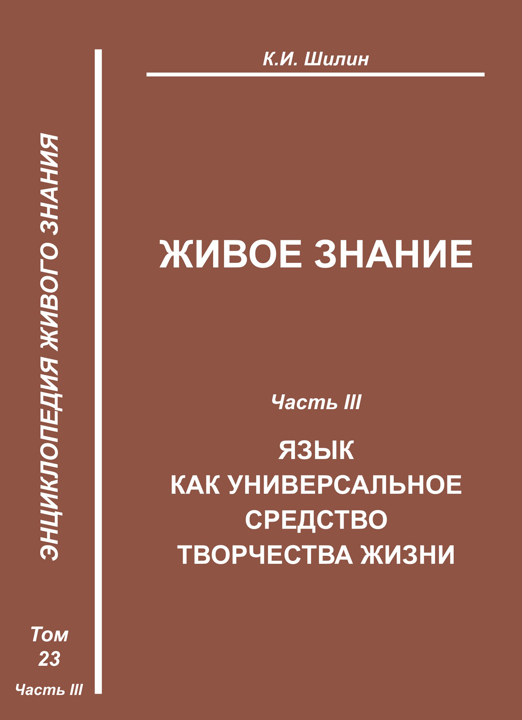 Обложка книги «Живое знание. Часть III. Язык как универсальное средство творчества жизни»
