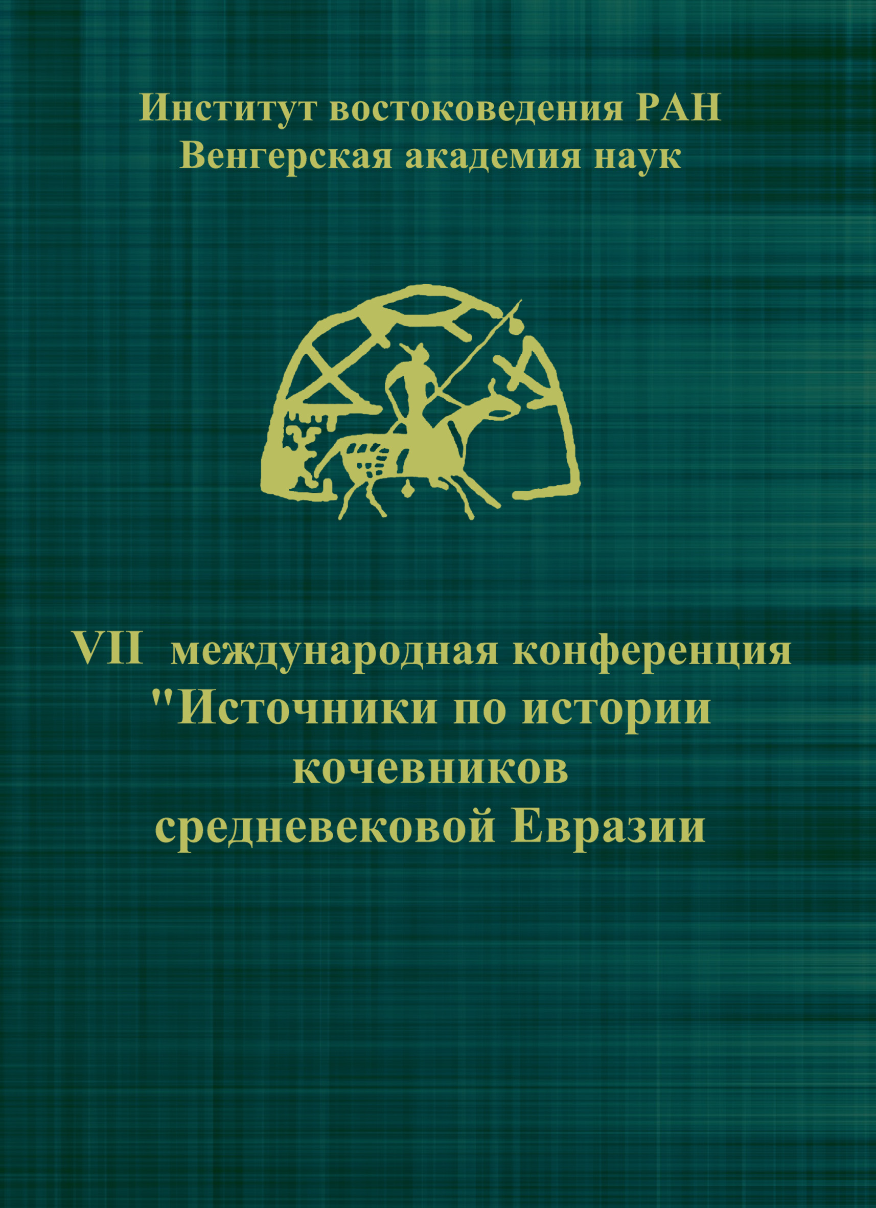 Обложка книги «VII Международная конференция «Источники по истории кочевников средневековой Евразии»»