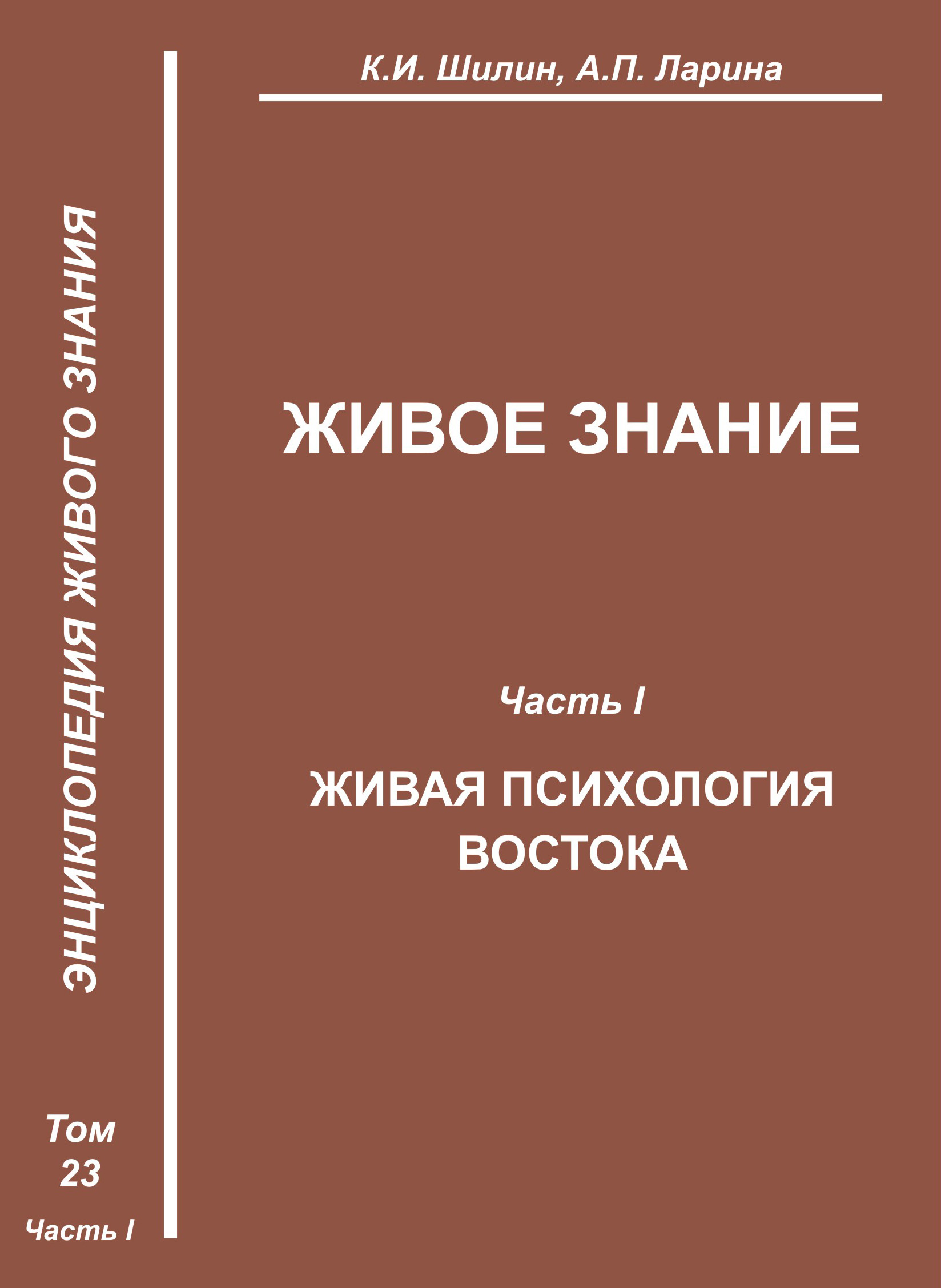 Обложка книги «Живое знание. Часть I. Живая психология Востока»