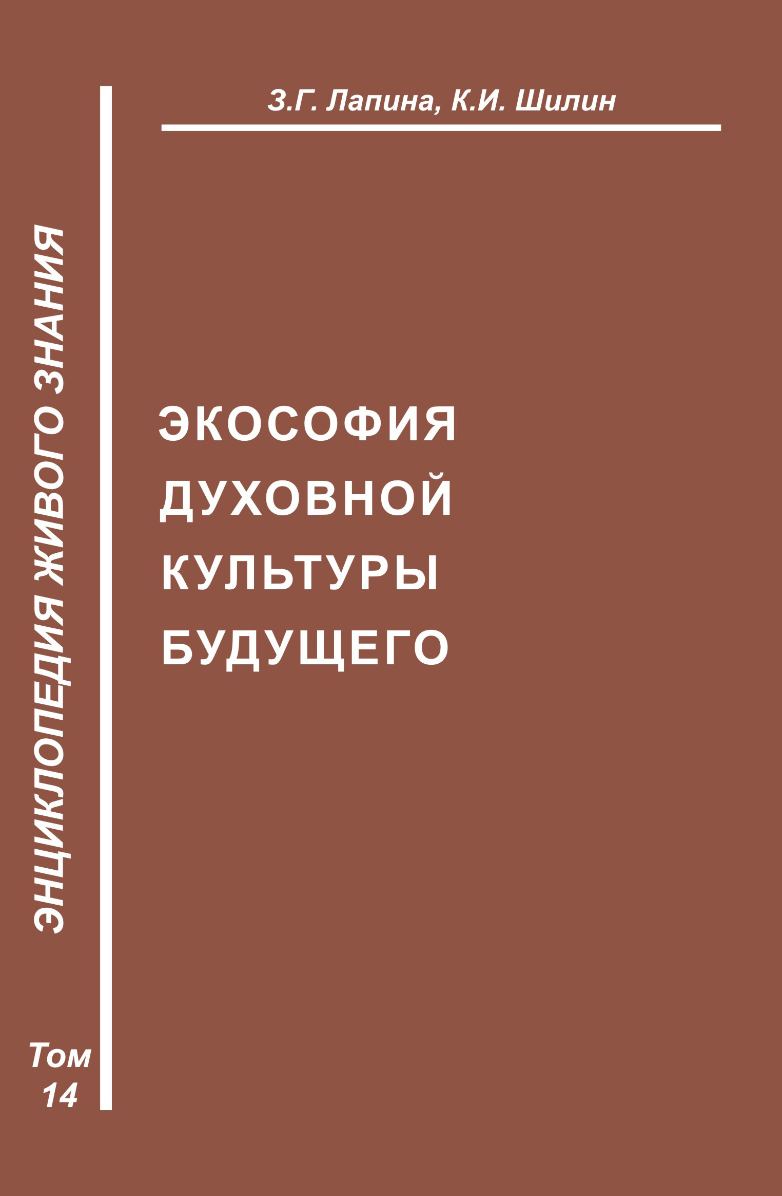 Обложка книги «Экософия духовной жизни будущего»