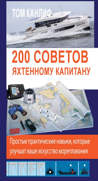 Обложка книги «200 советов яхтенному капитану»
