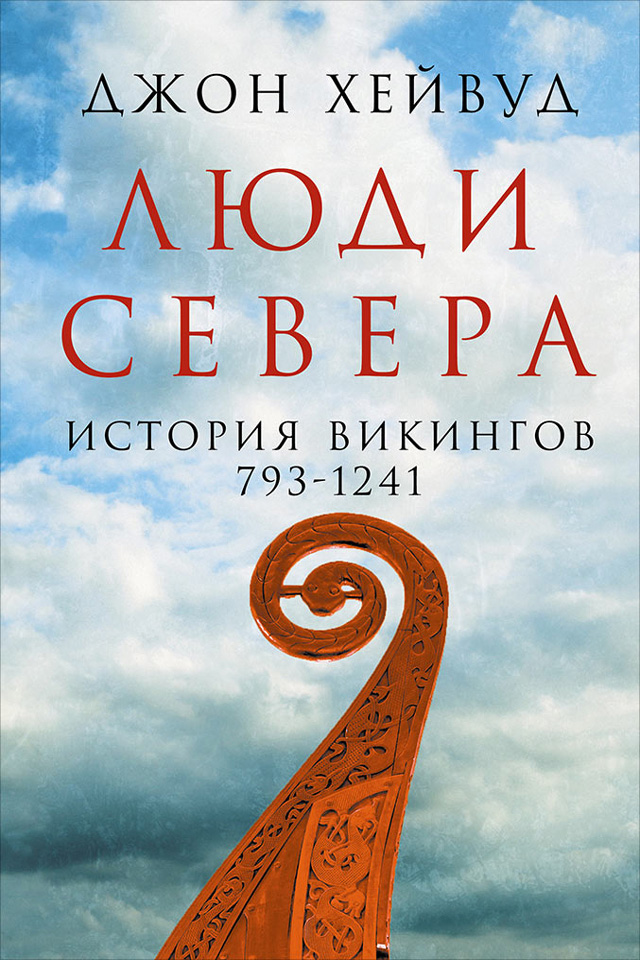 Обложка книги «Люди Севера: История викингов, 793–1241»