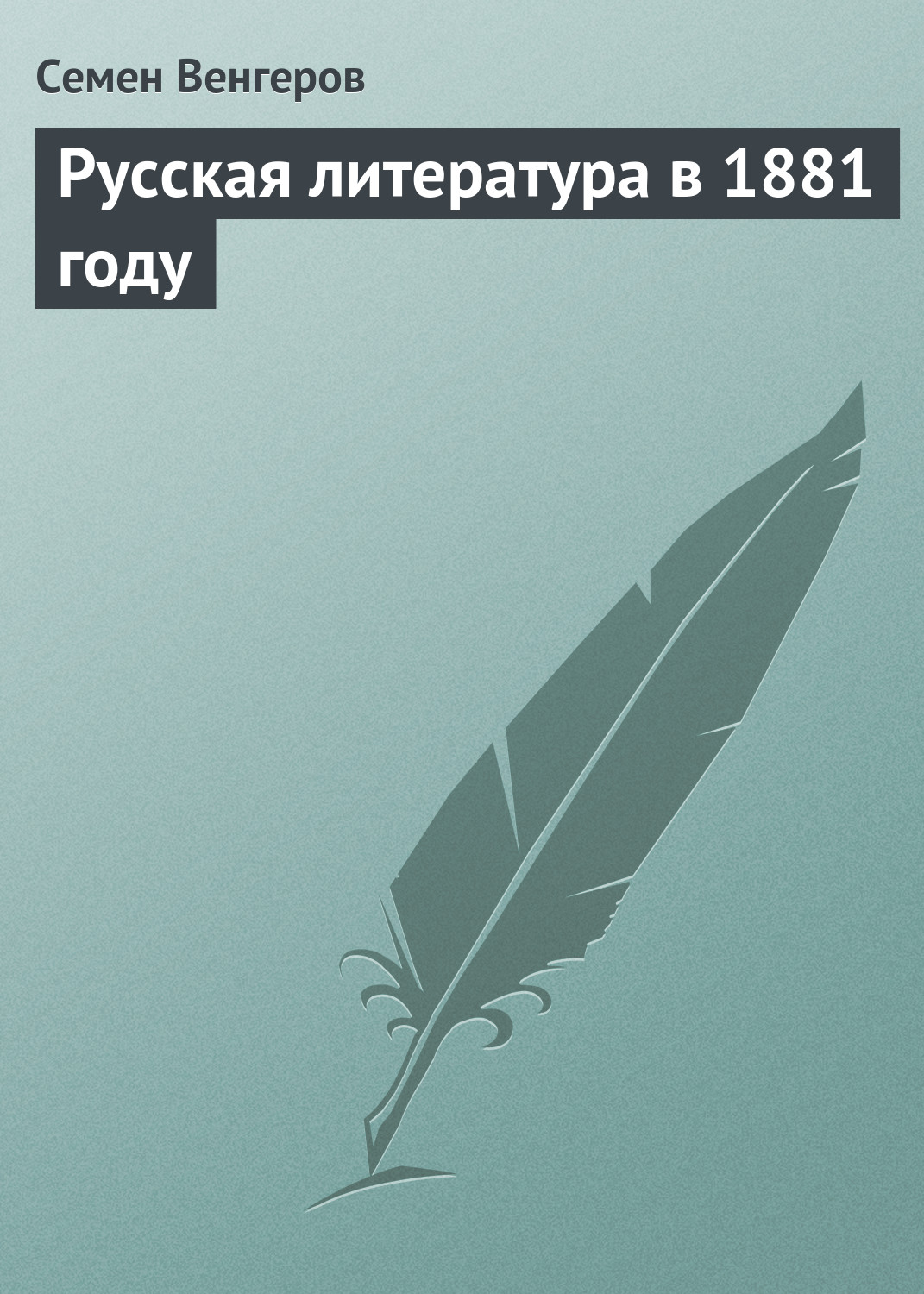 Обложка книги «Русская литература в 1881 году»