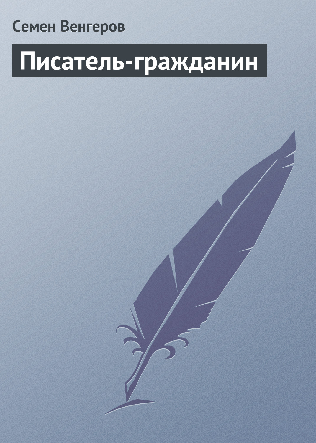 Обложка книги «Писатель-гражданин»