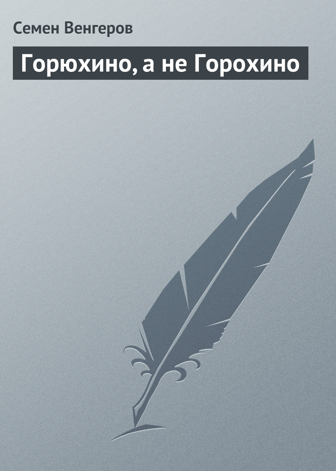 Обложка книги «Горюхино, а не Горохино»
