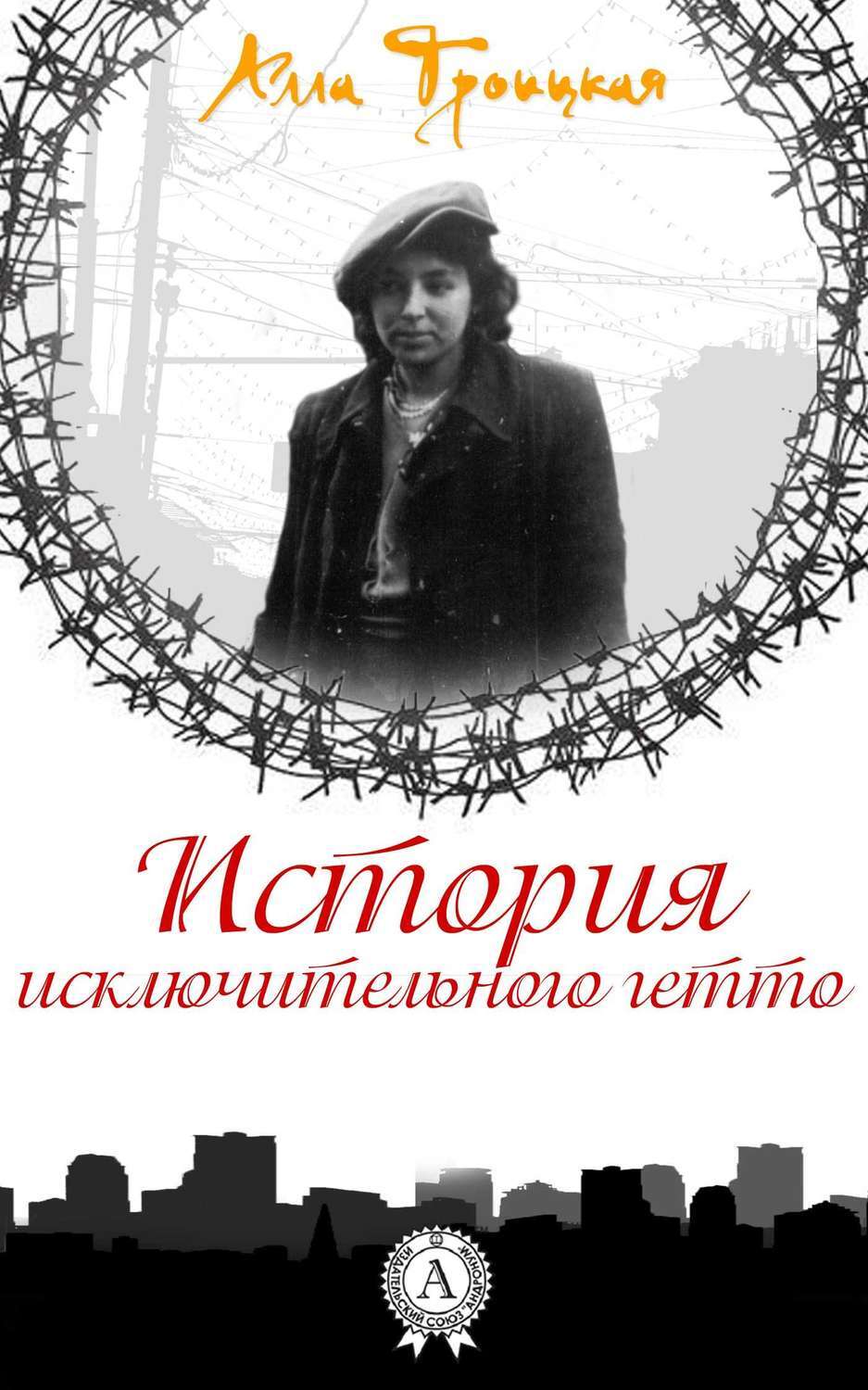 Обложка книги «История исключительного гетто»