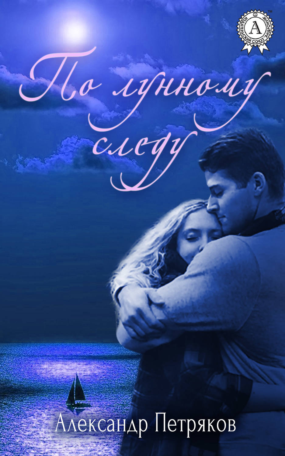 Обложка книги «По лунному следу»