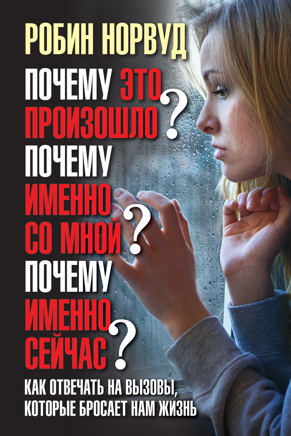 Обложка книги «Почему это произошло? Почему именно со мной? Почему именно сейчас? Как отвечать на вызовы, которые бросает нам жизнь»
