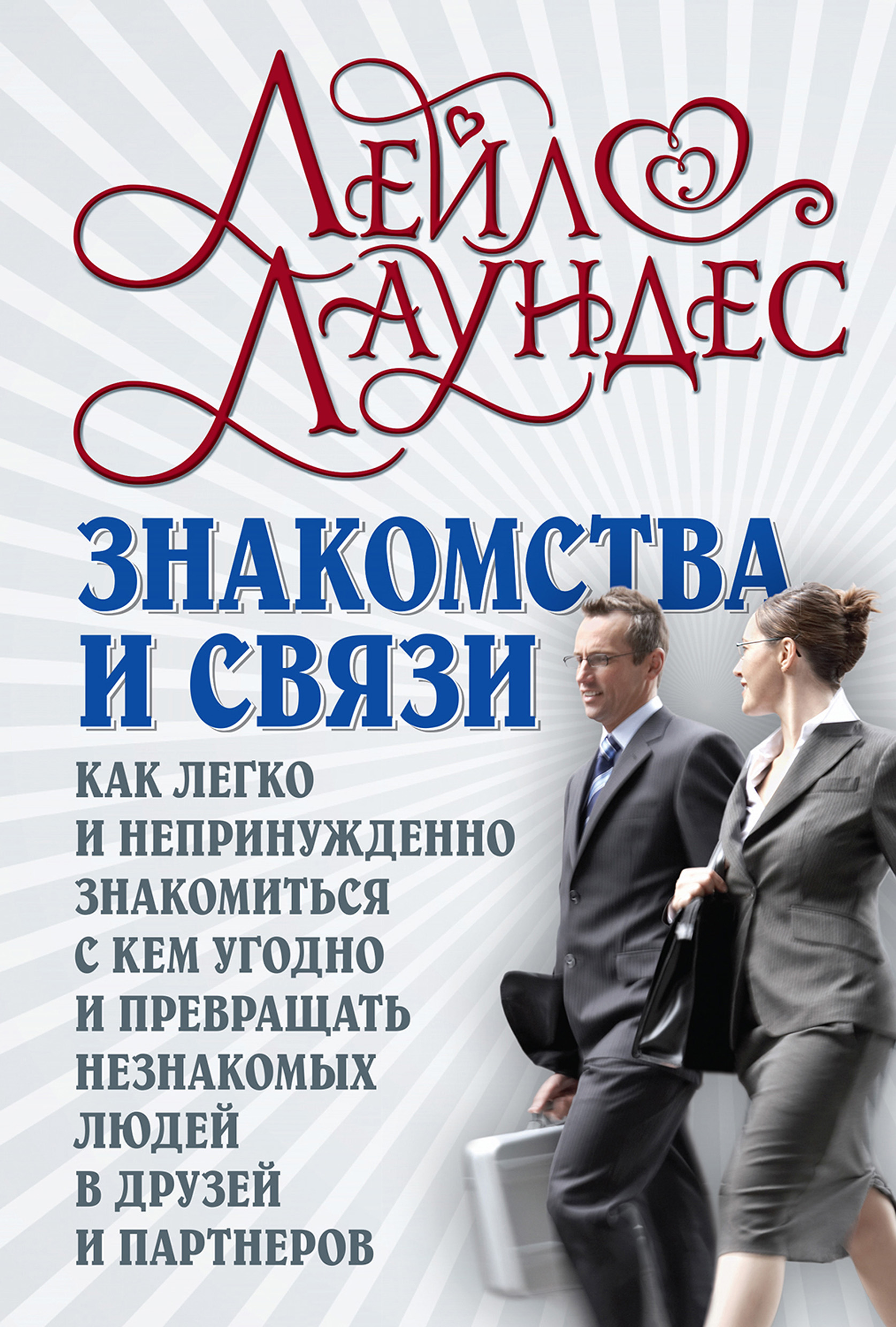 Обложка книги «Знакомства и связи. Как легко и непринужденно знакомиться с кем угодно и превращать незнакомых людей в друзей и партнеров»