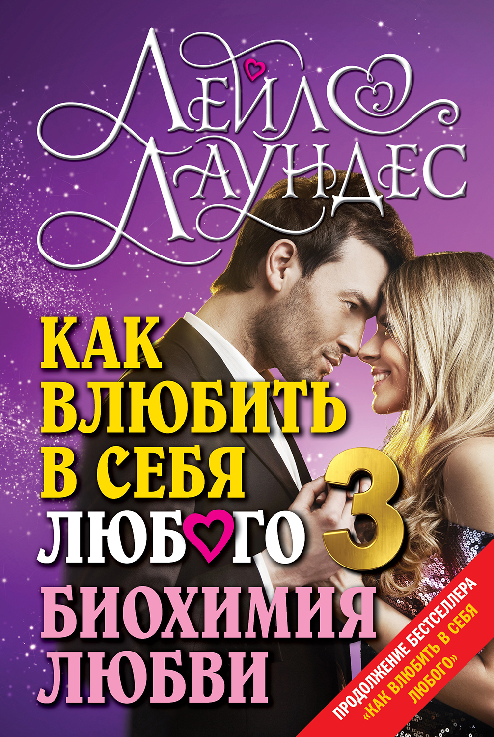 Обложка книги «Как влюбить в себя любого – 3. Биохимия любви»