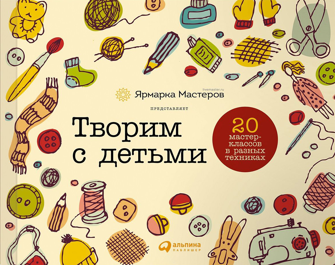 Обложка книги «Творим с детьми: 20 мастер-классов в разных техниках»
